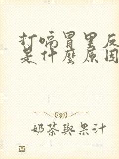 打嗝胃里反酸水是什么原因封面