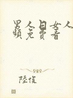 男人日女人逼视频免费看