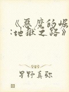 《恶魔的崛起2:地狱之路》免费观看封面
