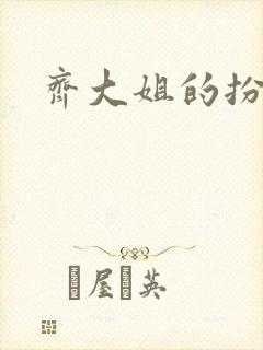 齐大姐的扮演者