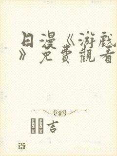 日漫《游戏达人》免费观看全集高清