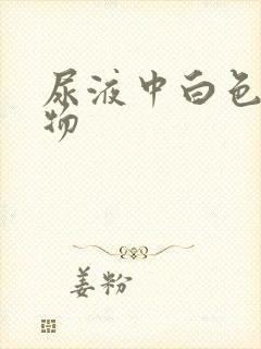 尿液中白色沉淀物