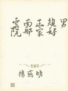 云南正规男科医院哪家好