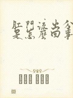 肛门流出分泌物是怎么回事还发痒封面