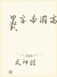 黑客帝国高清下载