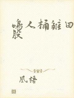 鸣人桶雏田的屁股