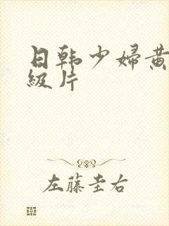 日韩少妇黄色一级片封面