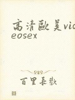 高清欧美videosex
