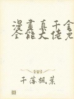 漫画真千金她是全能大佬免费阅读封面