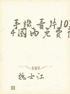 手机看片1024国内免费旧版