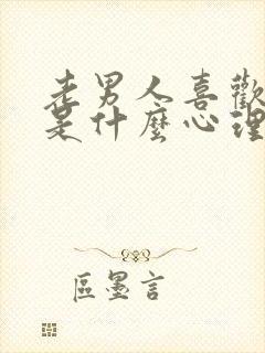 老男人喜欢舌吻是什么心理