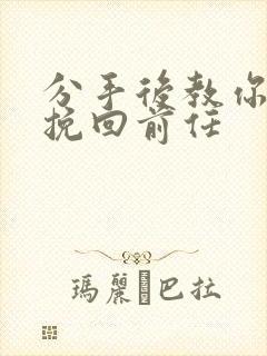 分手后教你如何挽回前任