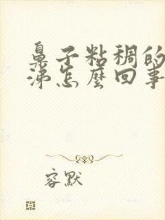 鼻子粘稠的黄鼻涕怎么回事