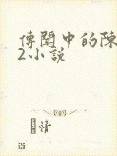 传闻中的陈芊芊2小说