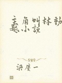 主角叫林动的穿越小说