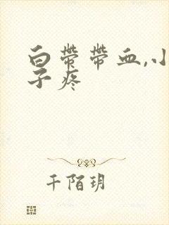 白带带血,小肚子疼