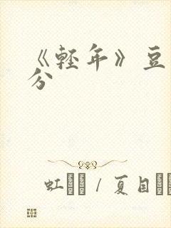 《轻年》豆瓣评分