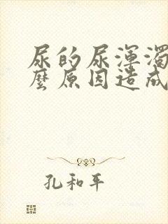 尿的尿浑浊是什么原因造成的