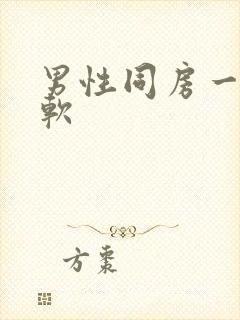 男性同房一半就软