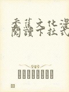 香蕉文化漫画书阅读下拉式人口