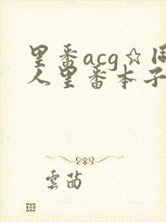 里番acg★同人里番本子大全