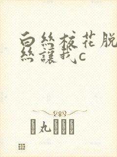 白丝校花脱掉白丝让我c