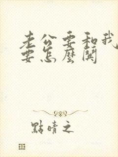 老公要和我离婚要怎么哄