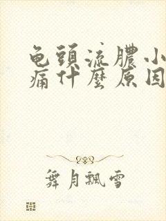 龟头流脓小便疼痛什么原因