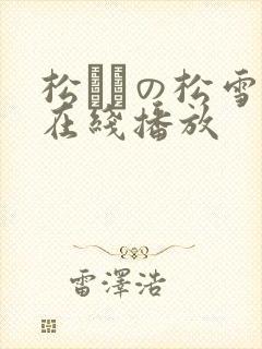 松ゆきの松雪乃在线播放