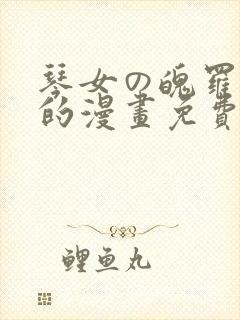 琴女の魄罗之家的漫画免费观看封面