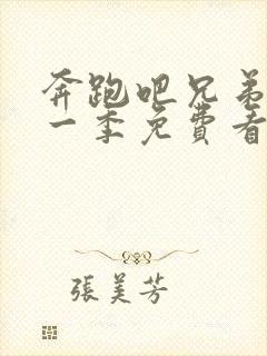 奔跑吧兄弟第十一季免费看