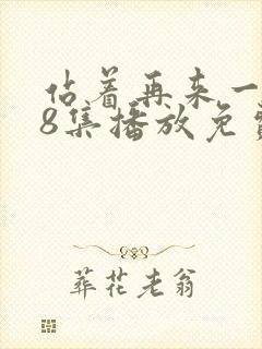 站着再来一次48集播放免费观看