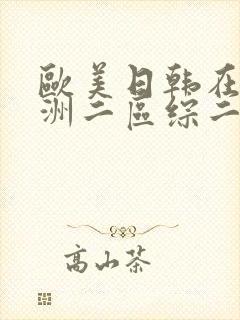 欧美日韩在线亚洲二区综二封面