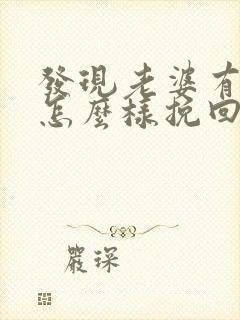 发现老婆有外遇怎么样挽回封面