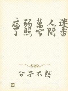 病弱万人迷重生了照雪间番外封面