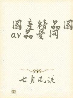 国产精品国三级av品爱网