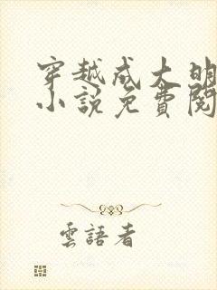 穿越成大明崇祯小说免费阅读