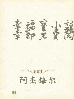 幸福宝小说最新章节免费阅读