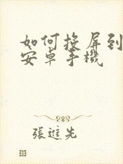 如何投屏到电视安卓手机