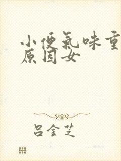 小便气味重什么原因女