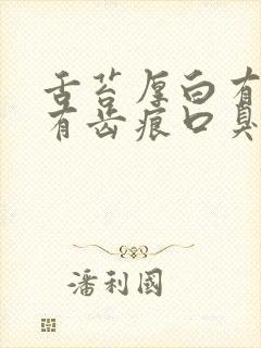 舌苔厚白有裂纹有齿痕口臭