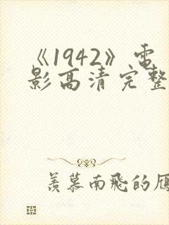 《1942》电影高清完整版在线观看
