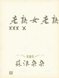 老熟女老熟妇性xxxⅹ