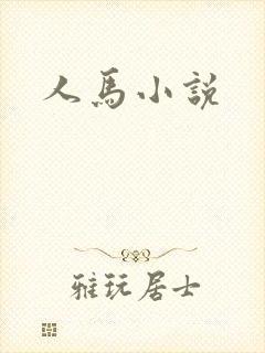 人马小说