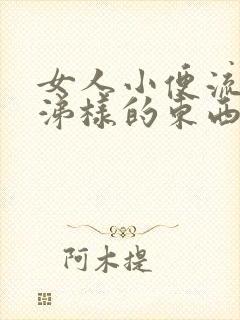 女人小便流出鼻涕样的东西