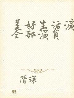 美好生活演员表全部演员