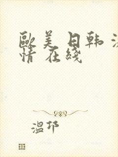 欧美 日韩 激情 在线