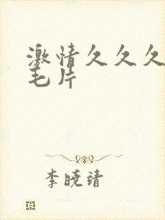 激情久久久久久毛片封面