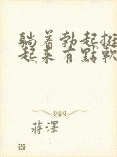 躺着勃起挺硬站起来有点软