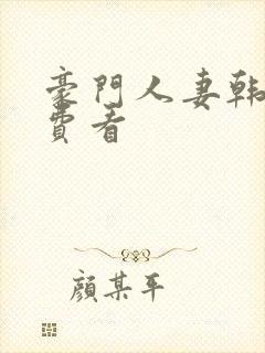 豪门人妻韩漫免费看